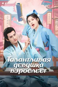 Талантливая девушка взрослеет